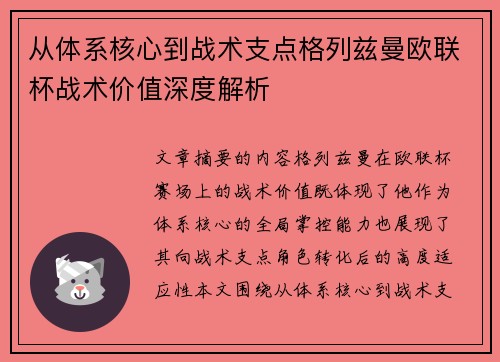 从体系核心到战术支点格列兹曼欧联杯战术价值深度解析