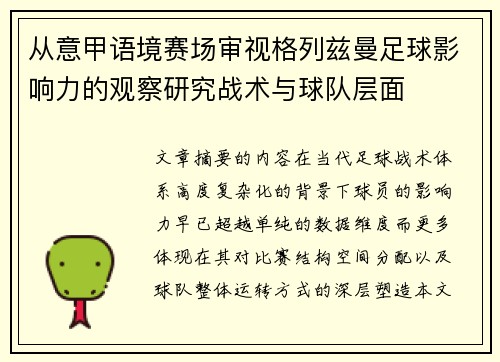 从意甲语境赛场审视格列兹曼足球影响力的观察研究战术与球队层面