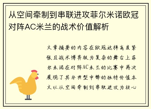 从空间牵制到串联进攻菲尔米诺欧冠对阵AC米兰的战术价值解析