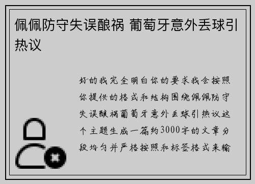佩佩防守失误酿祸 葡萄牙意外丢球引热议