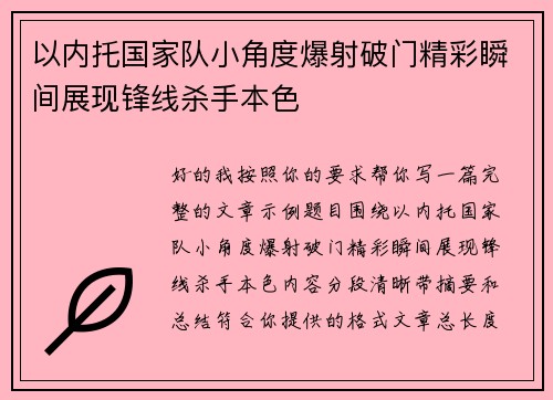 以内托国家队小角度爆射破门精彩瞬间展现锋线杀手本色