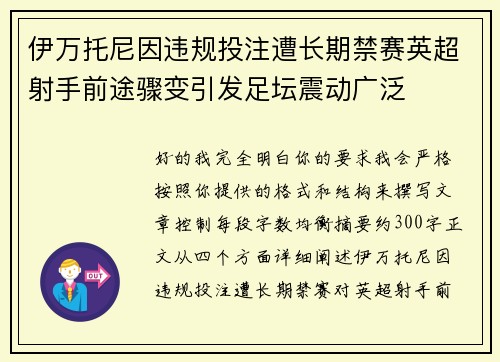 伊万托尼因违规投注遭长期禁赛英超射手前途骤变引发足坛震动广泛
