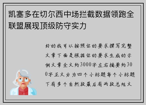凯塞多在切尔西中场拦截数据领跑全联盟展现顶级防守实力