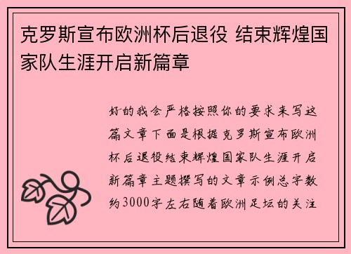 克罗斯宣布欧洲杯后退役 结束辉煌国家队生涯开启新篇章