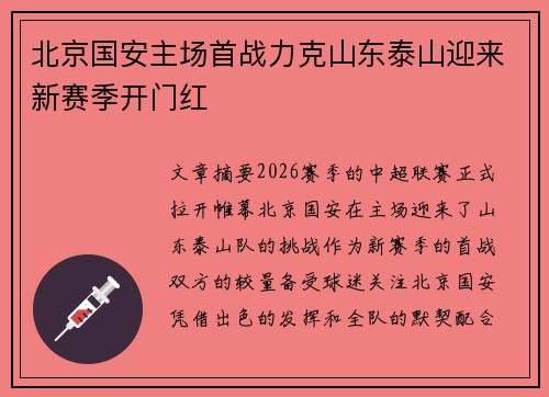 北京国安主场首战力克山东泰山迎来新赛季开门红