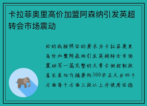 卡拉菲奥里高价加盟阿森纳引发英超转会市场震动