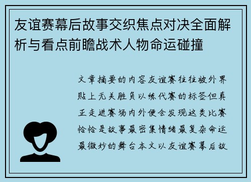 友谊赛幕后故事交织焦点对决全面解析与看点前瞻战术人物命运碰撞