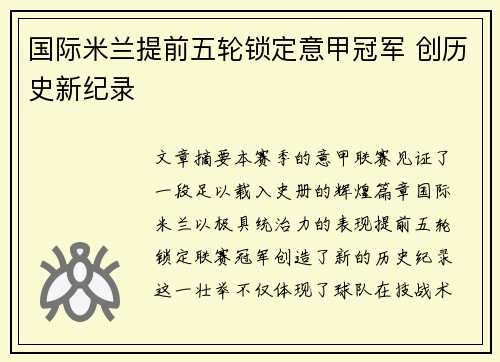 国际米兰提前五轮锁定意甲冠军 创历史新纪录