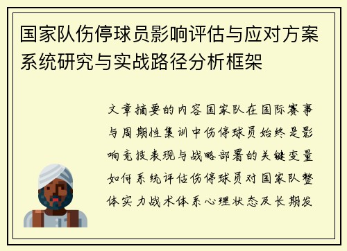 国家队伤停球员影响评估与应对方案系统研究与实战路径分析框架