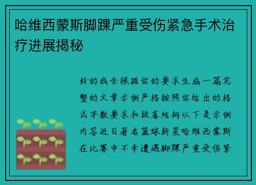 哈维西蒙斯脚踝严重受伤紧急手术治疗进展揭秘