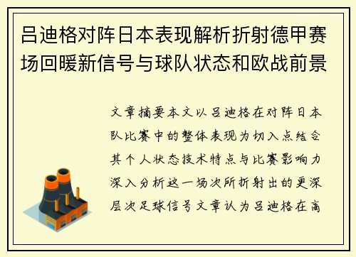 吕迪格对阵日本表现解析折射德甲赛场回暖新信号与球队状态和欧战前景