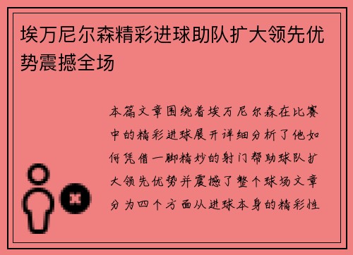 埃万尼尔森精彩进球助队扩大领先优势震撼全场