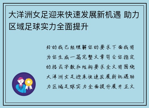 大洋洲女足迎来快速发展新机遇 助力区域足球实力全面提升 大洋洲女足迎来快速发展新机遇 助力区域足球实力全面提升