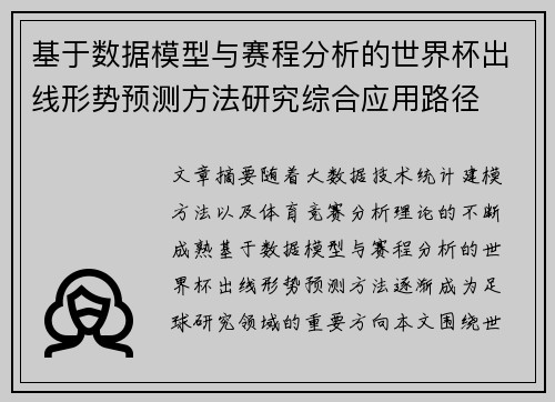 基于数据模型与赛程分析的世界杯出线形势预测方法研究综合应用路径