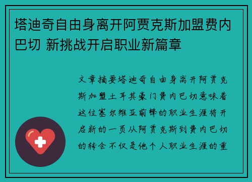 塔迪奇自由身离开阿贾克斯加盟费内巴切 新挑战开启职业新篇章