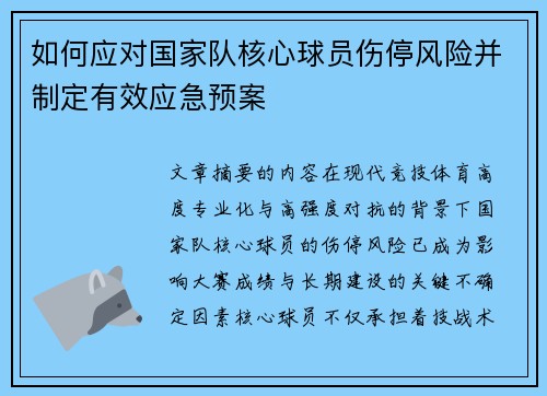 如何应对国家队核心球员伤停风险并制定有效应急预案