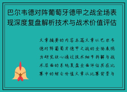 巴尔韦德对阵葡萄牙德甲之战全场表现深度复盘解析技术与战术价值评估 巴尔韦德对阵葡萄牙德甲之战全场表现深度复盘解析技术与战术价值评估