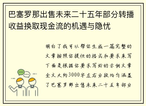 巴塞罗那出售未来二十五年部分转播收益换取现金流的机遇与隐忧