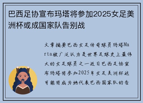 巴西足协宣布玛塔将参加2025女足美洲杯或成国家队告别战