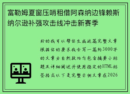 富勒姆夏窗压哨租借阿森纳边锋赖斯纳尔逊补强攻击线冲击新赛季