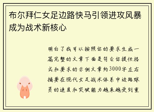 布尔拜仁女足边路快马引领进攻风暴成为战术新核心