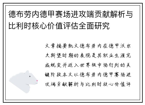 德布劳内德甲赛场进攻端贡献解析与比利时核心价值评估全面研究