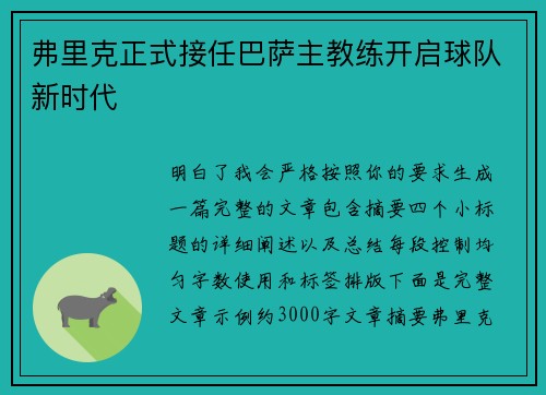 弗里克正式接任巴萨主教练开启球队新时代