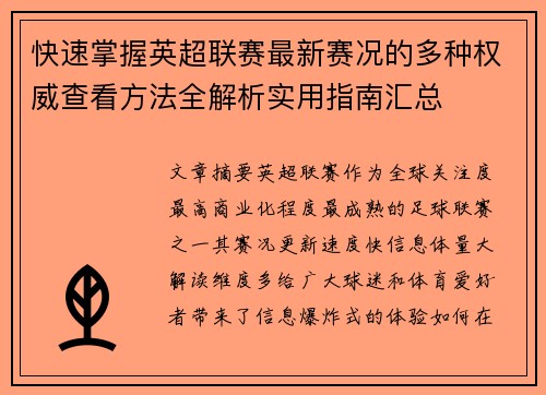快速掌握英超联赛最新赛况的多种权威查看方法全解析实用指南汇总