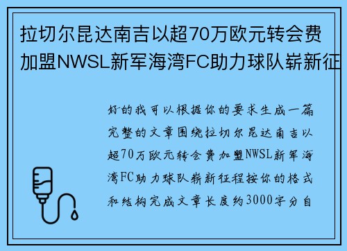 拉切尔昆达南吉以超70万欧元转会费加盟NWSL新军海湾FC助力球队崭新征程