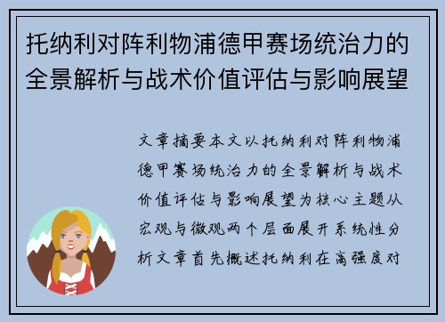 托纳利对阵利物浦德甲赛场统治力的全景解析与战术价值评估与影响展望 托纳利对阵利物浦德甲赛场统治力的全景解析与战术价值评估与影响展望