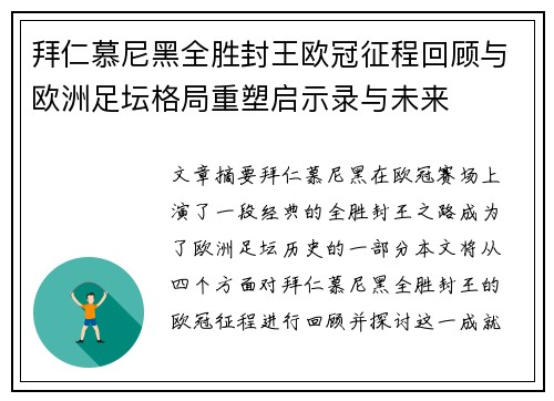 拜仁慕尼黑全胜封王欧冠征程回顾与欧洲足坛格局重塑启示录与未来