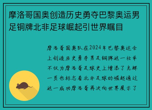 摩洛哥国奥创造历史勇夺巴黎奥运男足铜牌北非足球崛起引世界瞩目