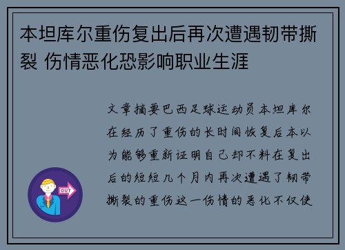 本坦库尔重伤复出后再次遭遇韧带撕裂 伤情恶化恐影响职业生涯