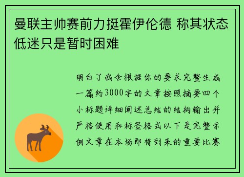 曼联主帅赛前力挺霍伊伦德 称其状态低迷只是暂时困难 曼联主帅赛前力挺霍伊伦德 称其状态低迷只是暂时困难