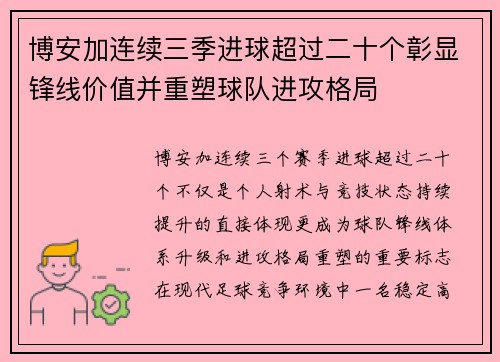 博安加连续三季进球超过二十个彰显锋线价值并重塑球队进攻格局