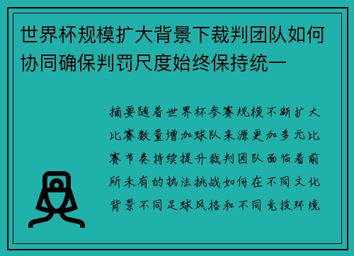 世界杯规模扩大背景下裁判团队如何协同确保判罚尺度始终保持统一