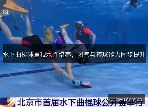 水下曲棍球重视水性培养,闭气与控球能力同步提升 水下曲棍球重视水性培养,闭气与控球能力同步提升