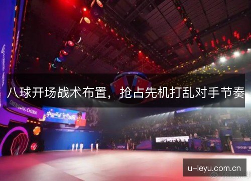 八球开场战术布置,抢占先机打乱对手节奏 八球开场战术布置,抢占先机打乱对手节奏