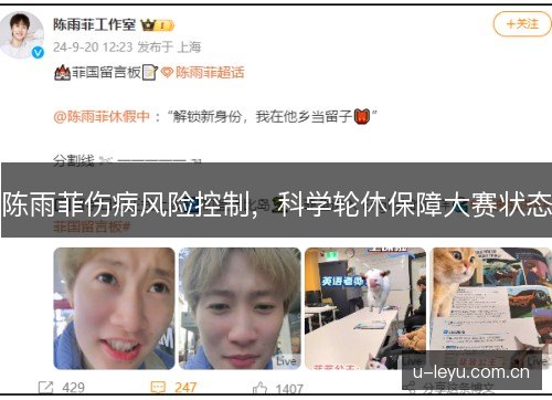 陈雨菲伤病风险控制，科学轮休保障大赛状态