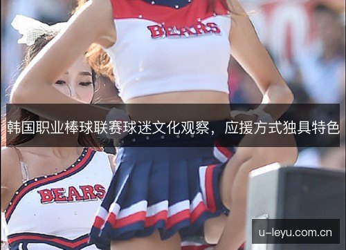 韩国职业棒球联赛球迷文化观察，应援方式独具特色